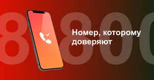 Многоканальный номер 8-800 от МТС в посёлке Карачиха